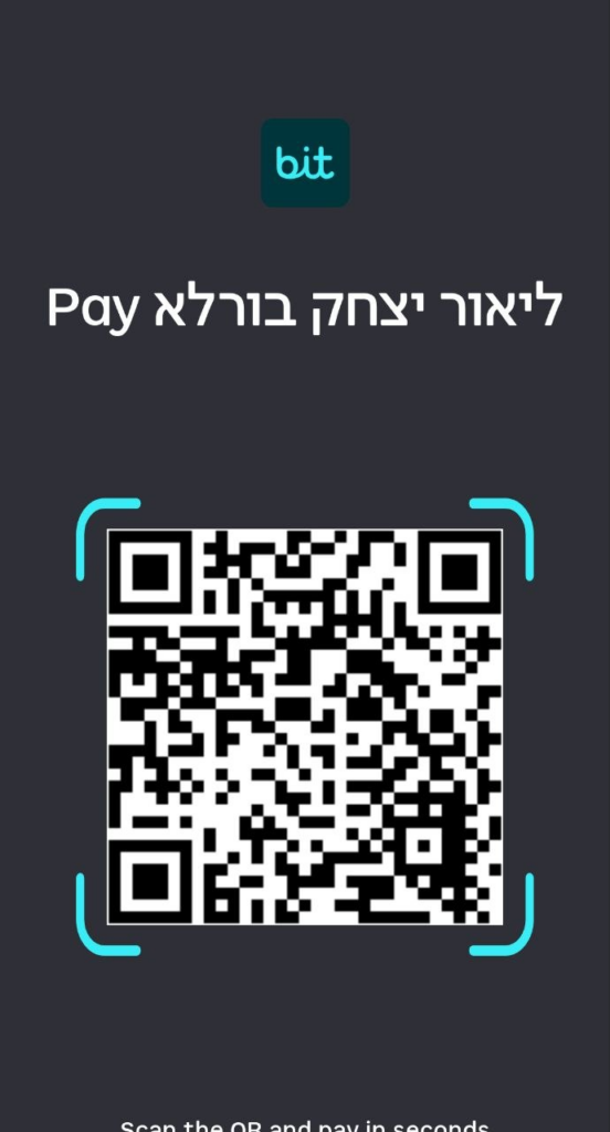 קוד QR לתרומה לליאור יצחק בורלא באפליקציית bit